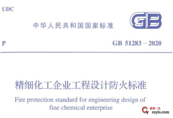 GB51283-2020 精细化工企业工程设计防火标准丨附条文说明