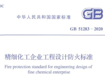 GB51283-2020 精细化工企业工程设计防火标准丨附条文说明