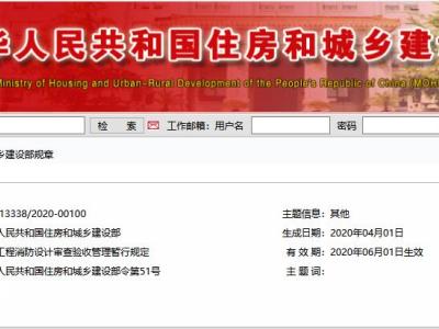 建设工程消防设计审查验收管理暂行规定(2020年版)丨建设部令第51号