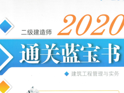 2020年二级建造师《各科》通关蓝宝书