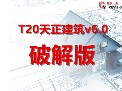 t20天正建筑v6.0破解版 附安装教程