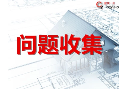 建筑问题收集