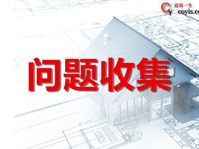 建筑问题收集