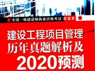 2020年一建红宝书