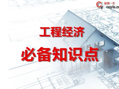2020年一建《工程经济》基础预习必备知识点