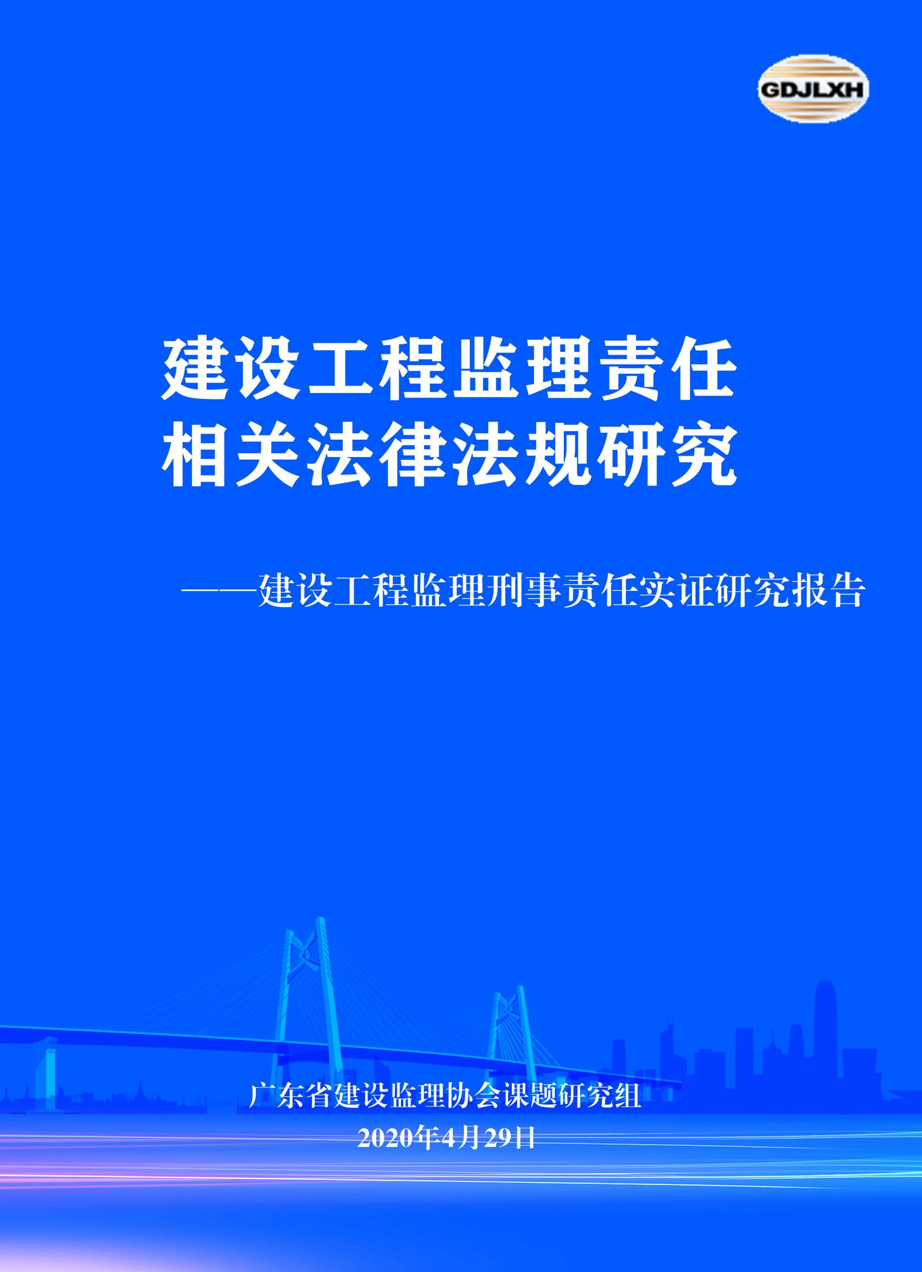 建设工程监理刑事责任实证研究报告