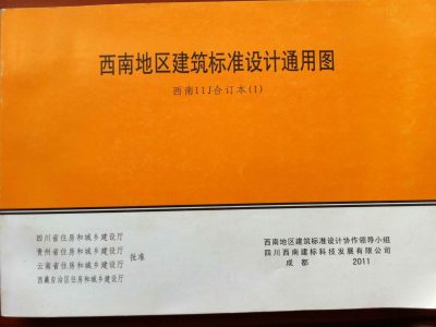 西南11J合订本（1）、西南11J合订本（2）