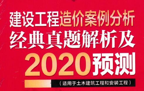 2020年左红军一级造价工程师《土建、安装案例》红宝书（推荐）