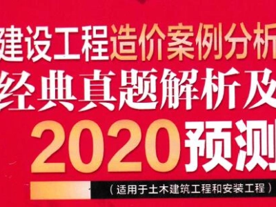 2020年左红军一造《土建、安装案例》红宝书（推荐）