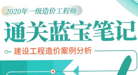 2020年一级造价工程师通关蓝宝笔记（建设工程造价案例分析）