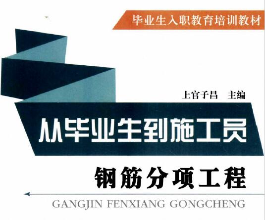 从毕业生到施工员 钢筋分项工程 上官子昌