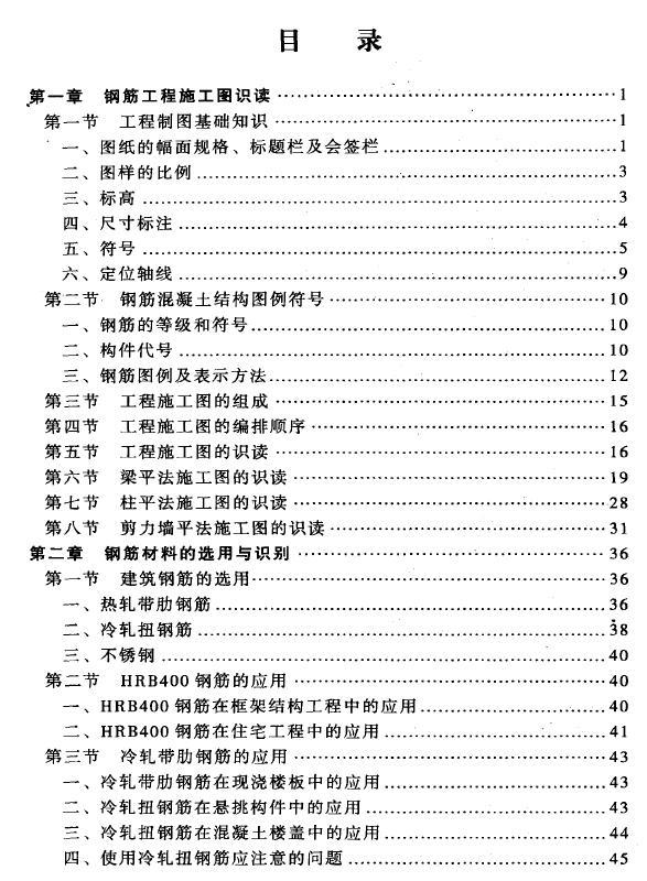 从毕业生到施工员 钢筋分项工程目录