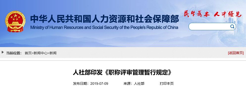 2019年9月，人力资源和社会保障部《职称评审管理暂行规定》正式施行。