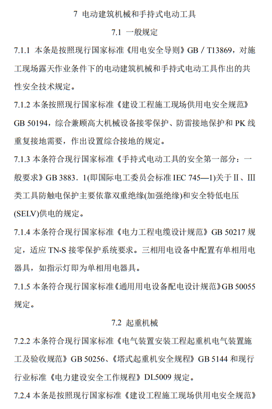 住建部发布《施工现场临时用电安全技术规范（征求意见稿）》！这些强制性条文要注意