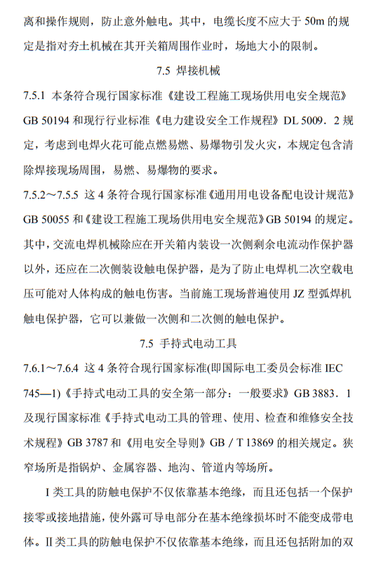 住建部发布《施工现场临时用电安全技术规范（征求意见稿）》！这些强制性条文要注意