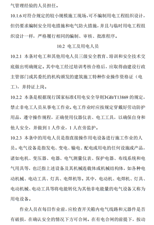 住建部发布《施工现场临时用电安全技术规范（征求意见稿）》！这些强制性条文要注意