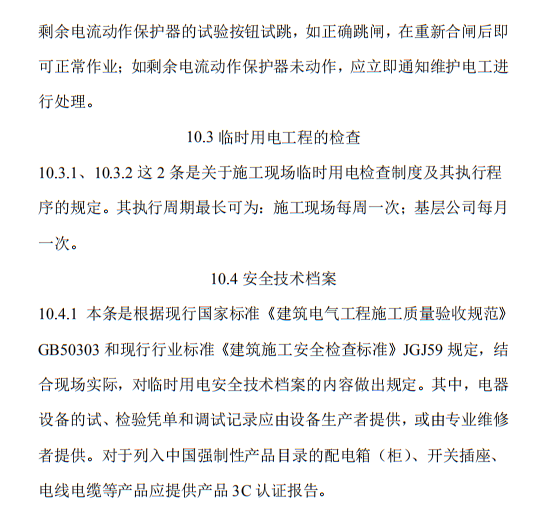 住建部发布《施工现场临时用电安全技术规范（征求意见稿）》！这些强制性条文要注意