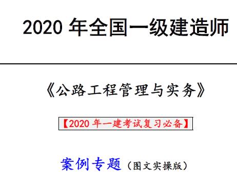 2020年一级建造师《公路实务》图文案例实操