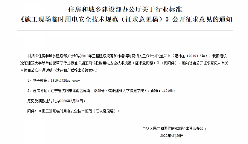 住建部发布《施工现场临时用电安全技术规范（征求意见稿）》！这些强制性条文要注意