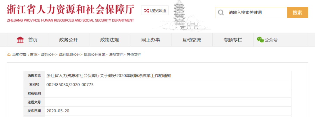 浙江省丨《关于做好2020年度职称改革工作的通知》