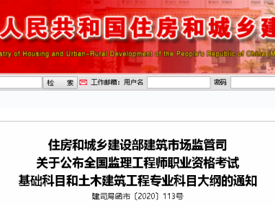 刚刚，住建部公布2020年“监理工程师考试”科目大纲丨建司局函市〔2020〕113号