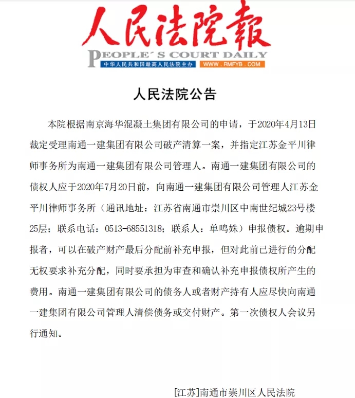 南通一建破产法院公告