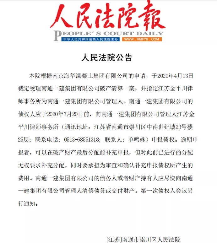 南通一建破产法院公告