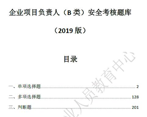 企业项目负责人（B 类）安全考核题库（2019年版）