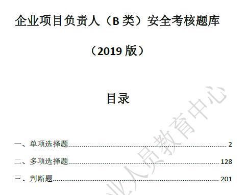 企业项目负责人（B 类）安全考核题库（2019年版）