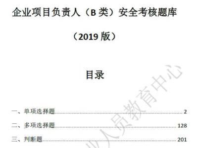 企业项目负责人(B 类)安全考核题库(2019年版)