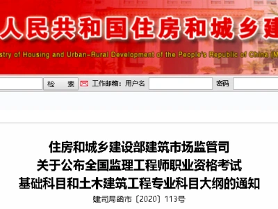 刚刚，住建部公布2020年“监理工程师考试”科目大纲丨建司局函市〔2020〕113号