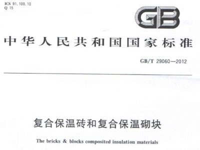 GB/T29060-2012 复合保温砖和复合保温砌块