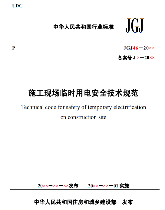 住建部发布《施工现场临时用电安全技术规范（征求意见稿）》！这些强制性条文要注意