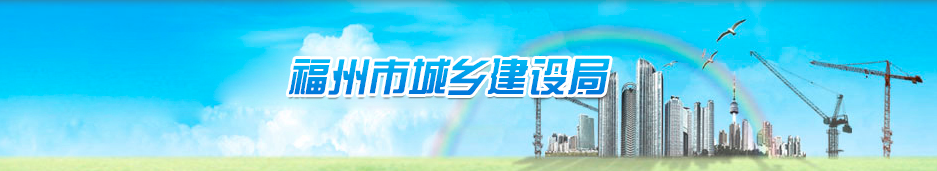 福州市城乡建设局关于2020年4月份房屋建筑工程项目经理不到岗情况的通报