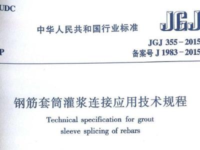JGJ355-2015 钢筋套筒灌浆连接应用技术规程丨附条文说明