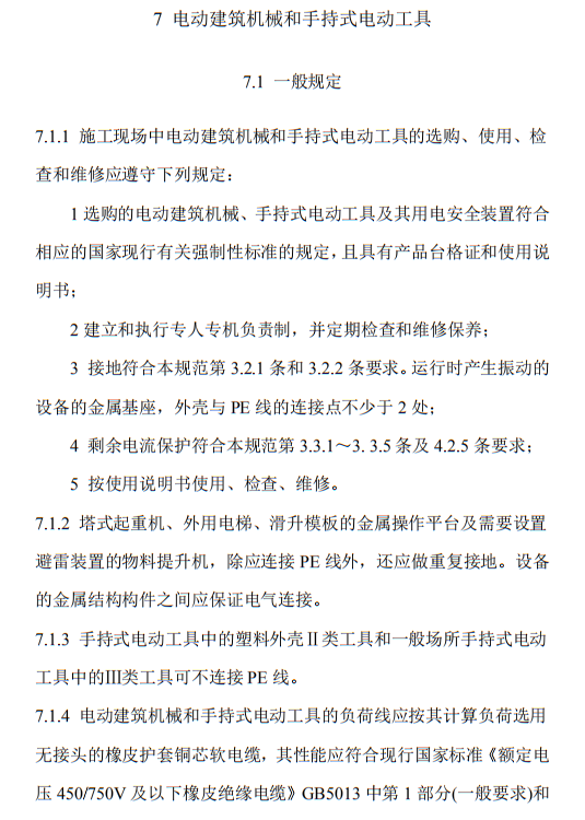 住建部发布《施工现场临时用电安全技术规范（征求意见稿）》！这些强制性条文要注意