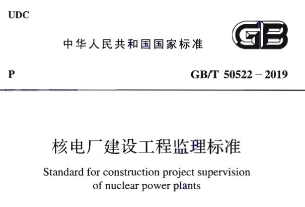 GB/T50522-2019 核电厂建设工程监理标准