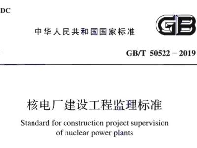 GB/T50522-2019 核电厂建设工程监理标准