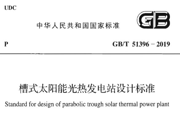 GB/T51396-2019 槽式太阳能光热发电站设计标准