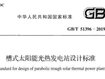 GB/T51396-2019 槽式太阳能光热发电站设计标准丨附条文说明