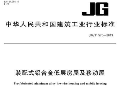 jg/t570-2019 装配式铝合金低层房屋及移动屋