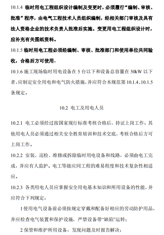 住建部发布《施工现场临时用电安全技术规范（征求意见稿）》！这些强制性条文要注意