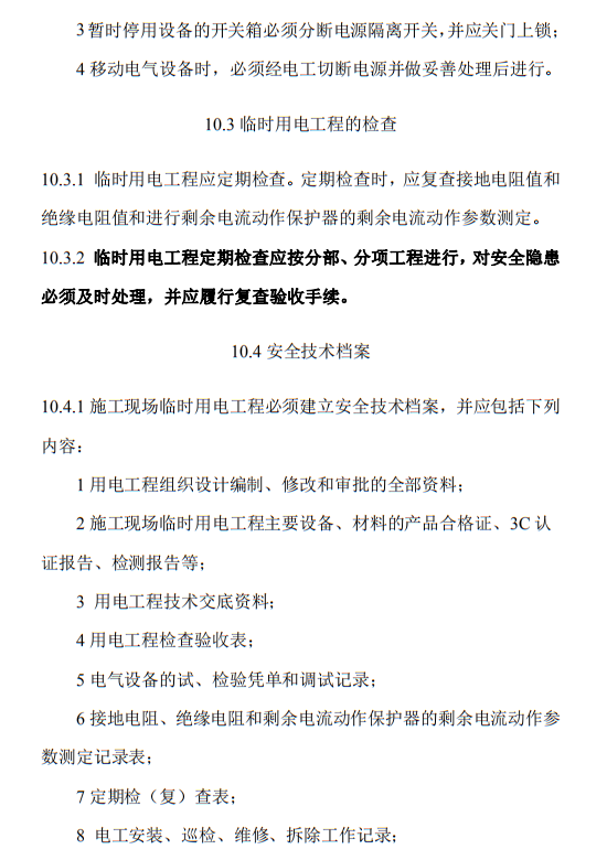 住建部发布《施工现场临时用电安全技术规范（征求意见稿）》！这些强制性条文要注意