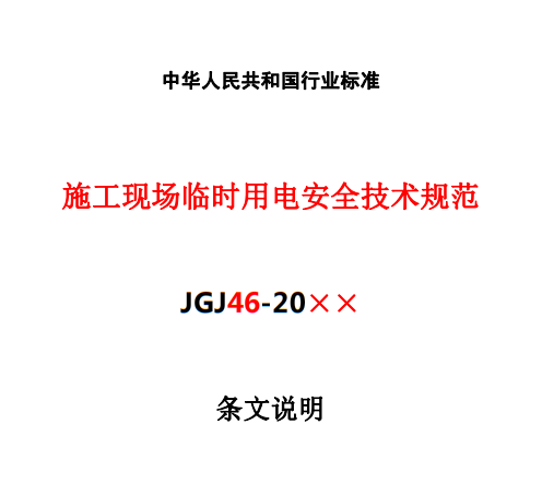 住建部发布《施工现场临时用电安全技术规范（征求意见稿）》！这些强制性条文要注意