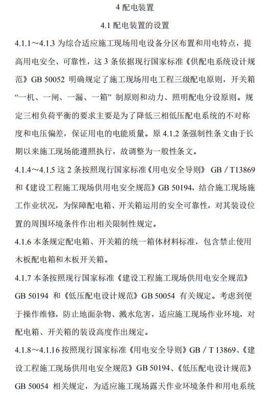 住建部发布《施工现场临时用电安全技术规范（征求意见稿）》！这些强制性条文要注意