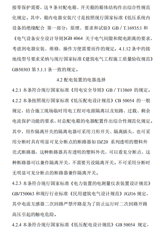 住建部发布《施工现场临时用电安全技术规范（征求意见稿）》！这些强制性条文要注意