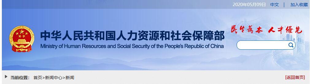 人力资源社会保障部公布2020年第一批拖欠农民工工资“黑名单”信息表