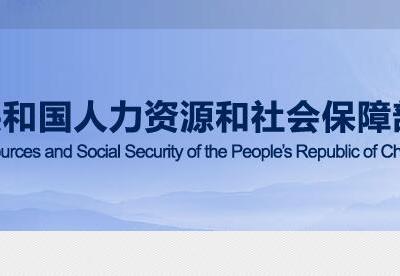 人力资源社会保障部公布2020年第一批拖欠农民工工资“黑名单”信息表