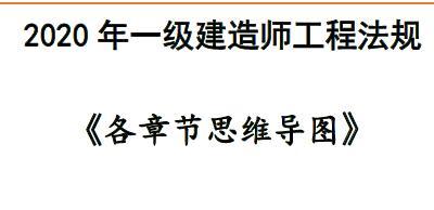 2020年优路一级建造师章节思维导图