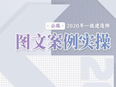 2020年一级建造师《公路实务》图文案例实操